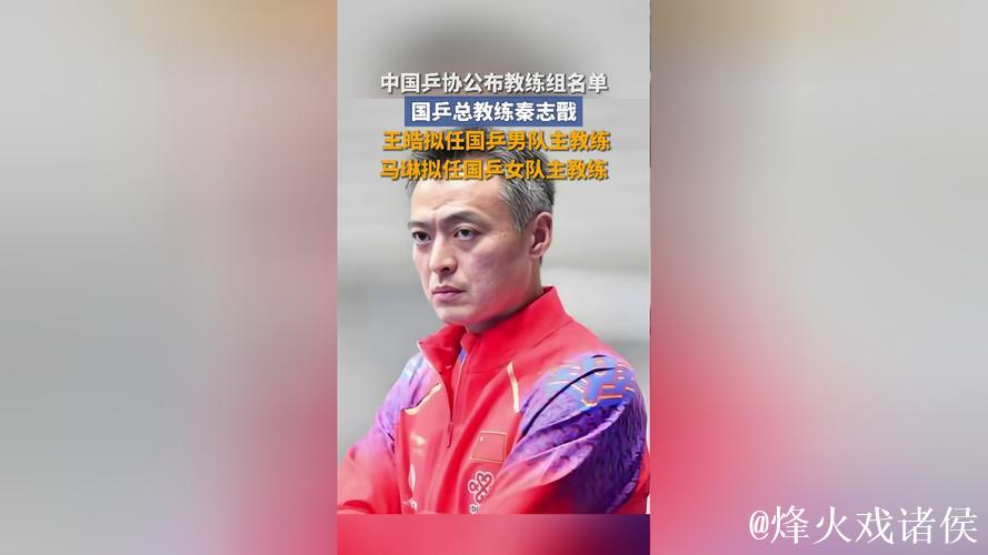 中国乒协公布国家乒乓球队教练组名单 秦志戬拟任总教练 中国乒协公布国家乒乓球队教练组名单 秦志戬拟任总教练